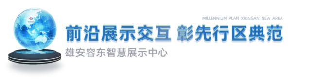 凡拓數字創意|創新異形大屏裸眼3D！雄安·容東智慧體驗中心見證未來之城雄起
