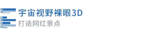 凡拓數字創意|創新異形大屏裸眼3D！雄安·容東智慧體驗中心見證未來之城雄起