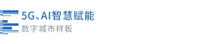 凡拓數字創意|創新異形大屏裸眼3D！雄安·容東智慧體驗中心見證未來之城雄起