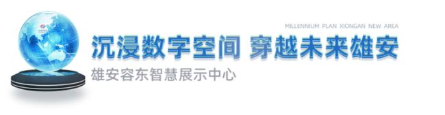 凡拓數字創意|創新異形大屏裸眼3D！雄安·容東智慧體驗中心見證未來之城雄起