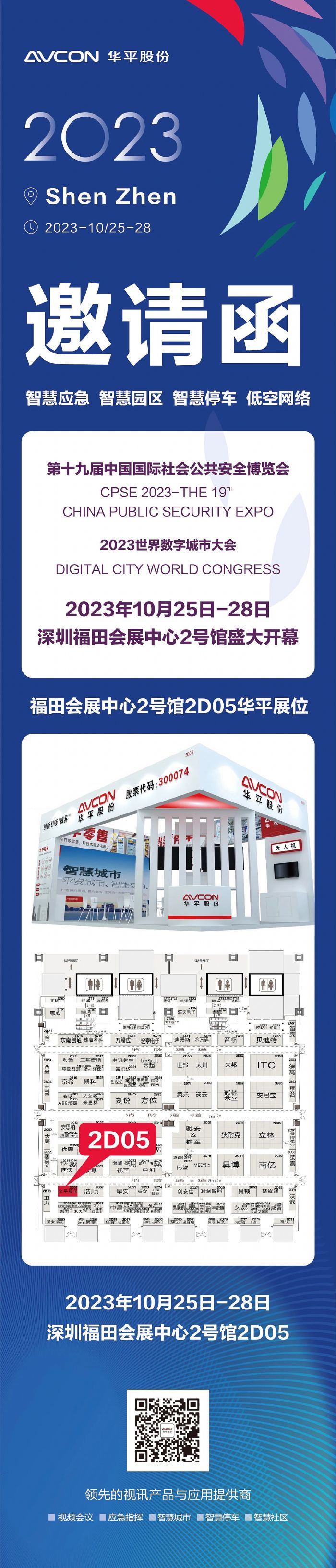CPSE2023深圳安博會，華平在深圳等您來！