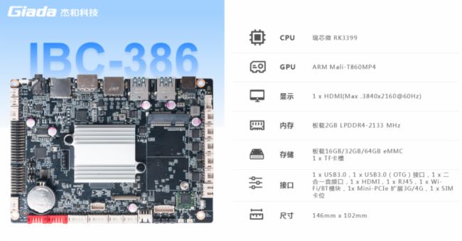 杰和搭載RK3399芯片的低功耗主板IBC-386，為智能自助終端賦能