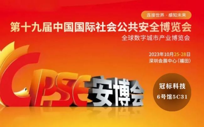 告別啞巴監(jiān)控，讓安防有聲有色——冠標(biāo)公里級無線音頻監(jiān)控、應(yīng)急廣播黑科技強(qiáng)勢出征，為CPSE安博會添亮點(diǎn)