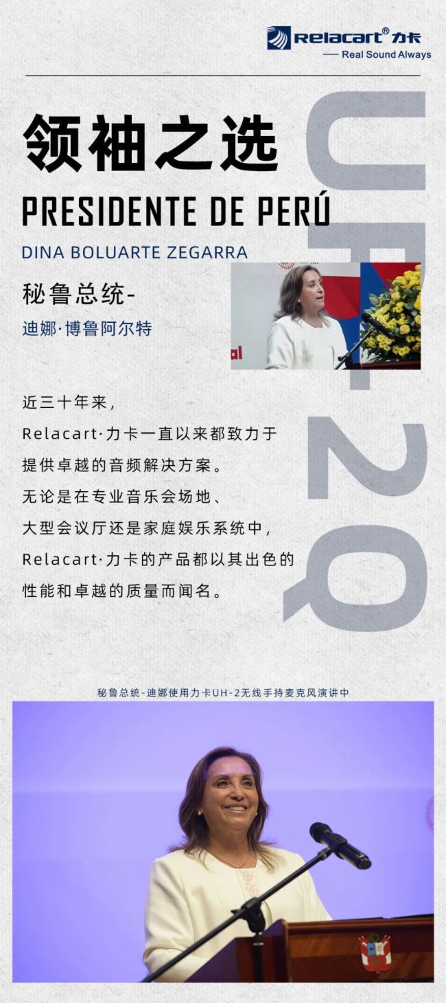Relacart·力卡無線麥克風為秘魯總統講話保駕護航！