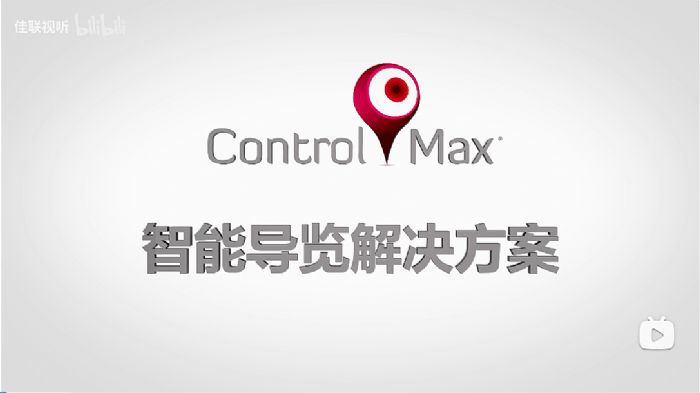 Control Max系列解決方案亮相“Q-SYS橋思數智AVC大會”
