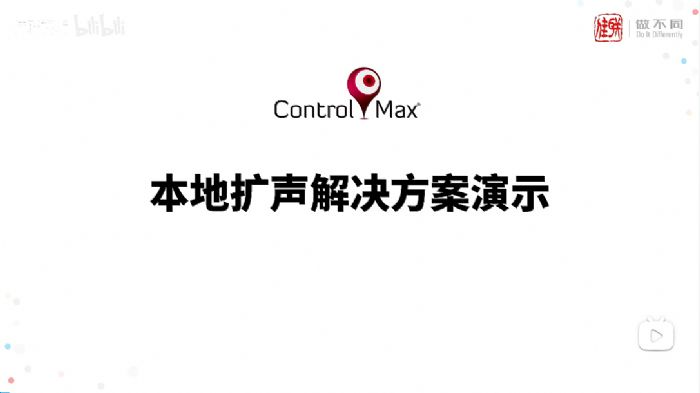 Control Max系列解決方案亮相“Q-SYS橋思數智AVC大會”