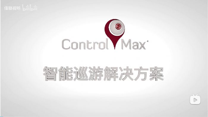 Control Max系列解決方案亮相“Q-SYS橋思數智AVC大會”