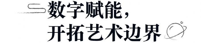 揭秘｜曝光量破億的沉浸式文旅項目是怎樣煉成的？
