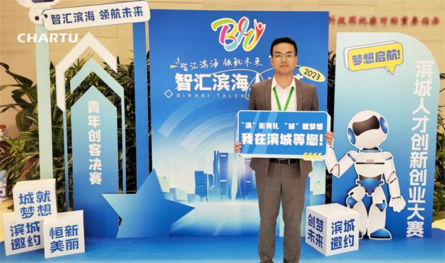 誠信鑄就品質 創新引領未來|CHARTU長圖榮獲2023年首屆濱城人才創新創業大賽“青年創客·優秀獎”