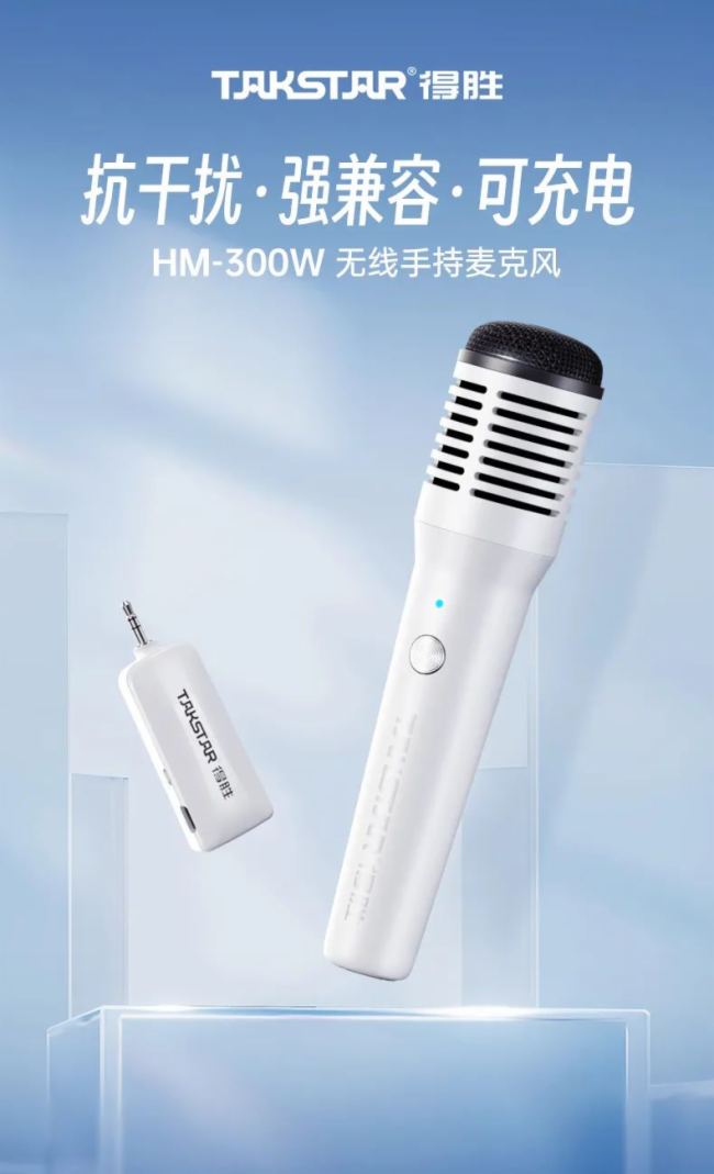 新品｜得勝HM－300W無線手持麥克風發布