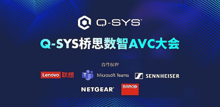 Q-SYS˼AVC չʾҎgڅ