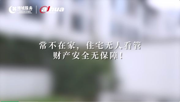 以科技守護美好生活——大華股份助力綠城服務打造社區居家安全服務