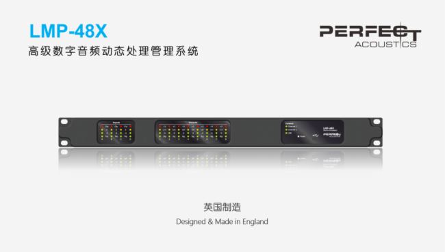 PERFECT ACOUSTICS推出LMP-48X新一代高級數字音頻動態處理管理系統