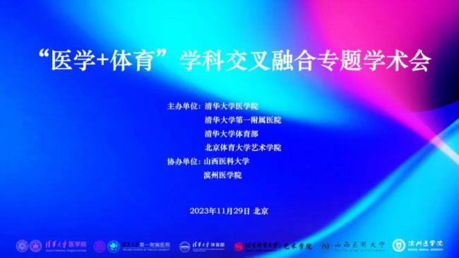 維海德助力清華大學第一附屬醫院等舉辦醫體融合學術研討會