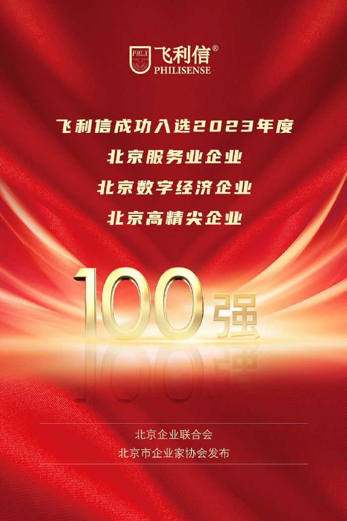 2023北京企業百強公布，飛利信榮登三項榜單