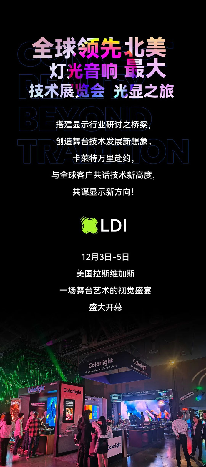 LDI SHOW | 高能揭秘！卡萊特解鎖視界精彩