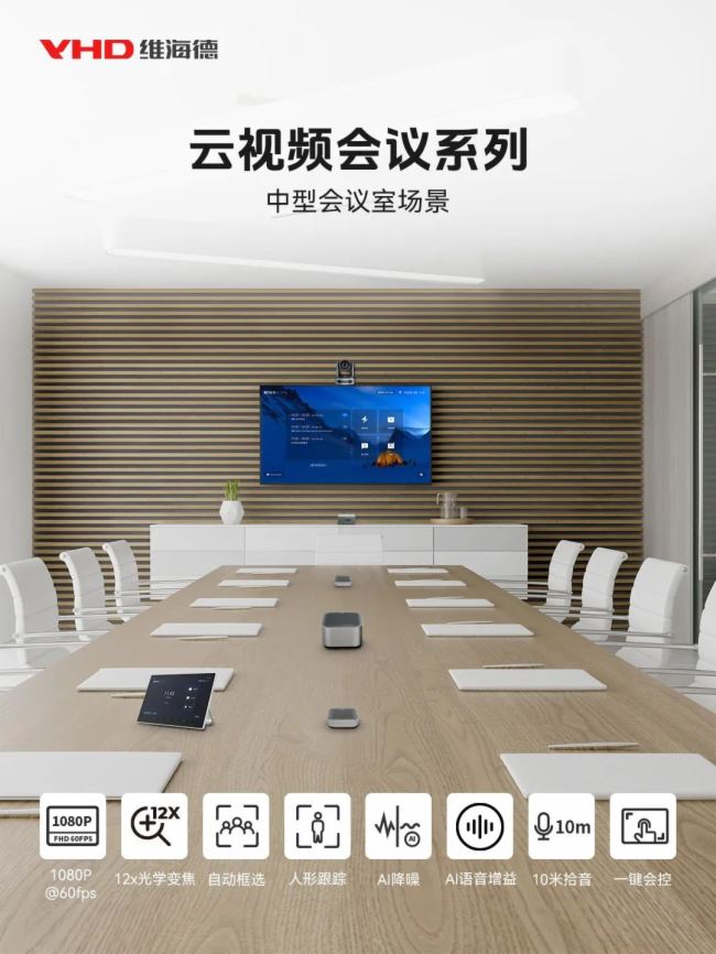 智慧視聽見杭州 | 維海德云視頻會議渠道招募第十三站