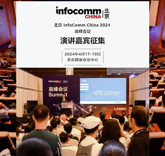 北京InfoComm China 2024高峰會議：演講嘉賓征集，12月20日截止報名！