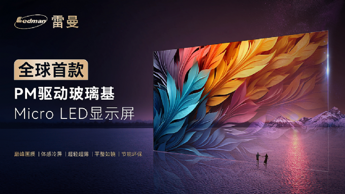 小間距LED擴張：降價與創(chuàng)新雙輪驅(qū)動