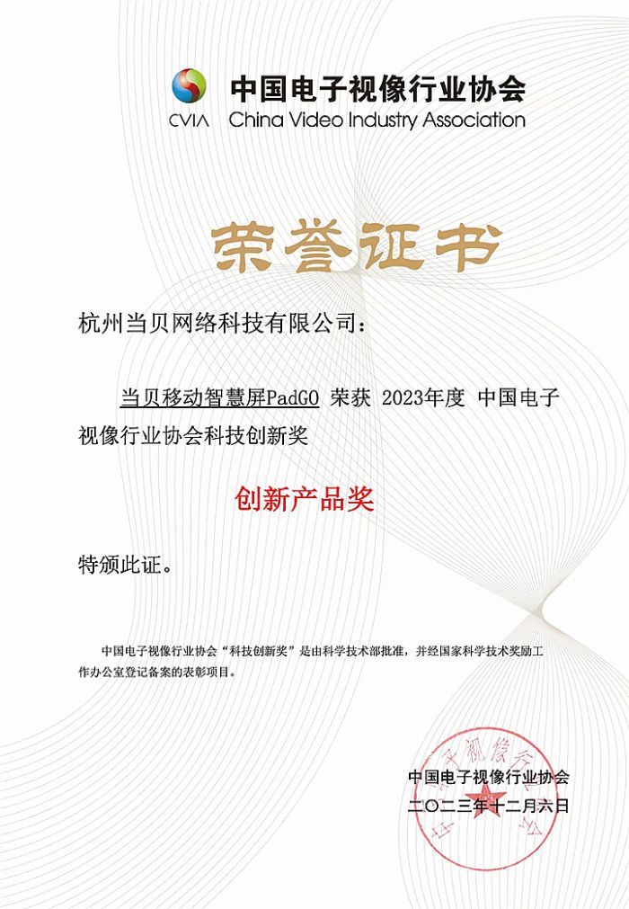 當貝PadGO、當貝UI榮獲中國音視頻產業大會“科技創新獎”