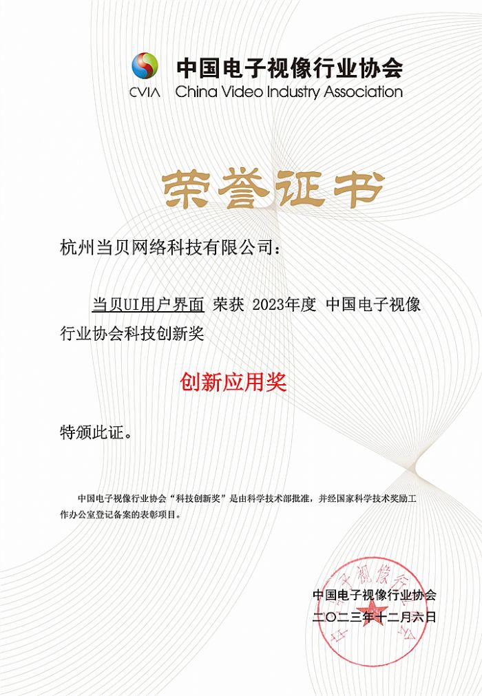 當貝PadGO、當貝UI榮獲中國音視頻產業大會“科技創新獎”
