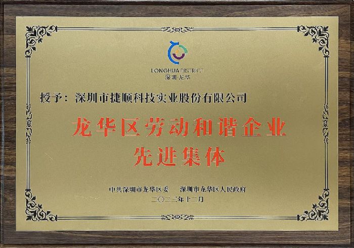 捷順科技榮獲“龍華區勞動和諧企業先進集體”稱號