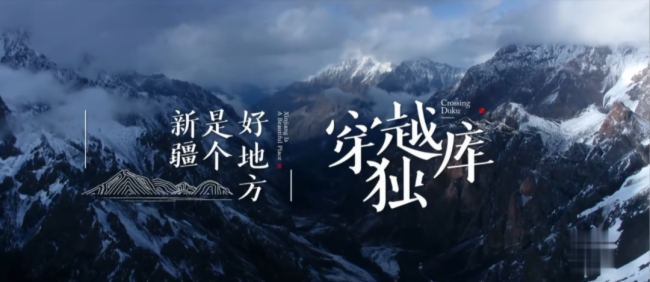 案例｜新疆克拉瑪依市“獨(dú)庫天路”實(shí)景劇