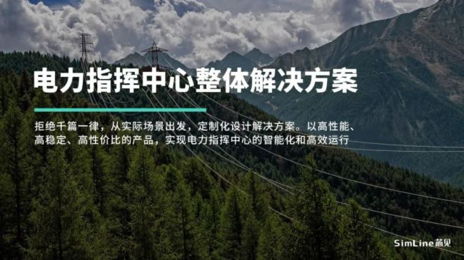 集調度、應急、運營與一體——SimLine芯見電力指揮中心解決方案