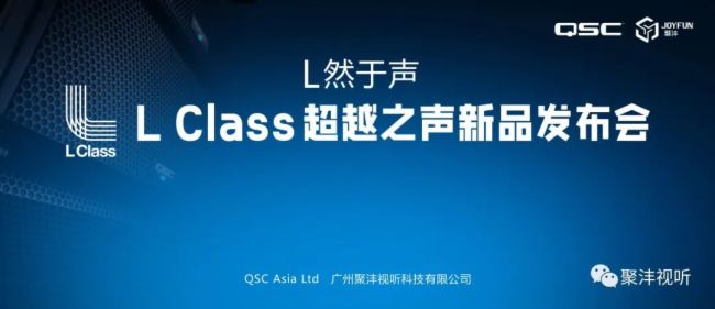聚灃直擊 | QSC L Class新品發布會成功舉辦
