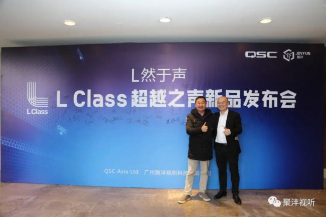 聚灃直擊 | QSC L Class新品發布會成功舉辦