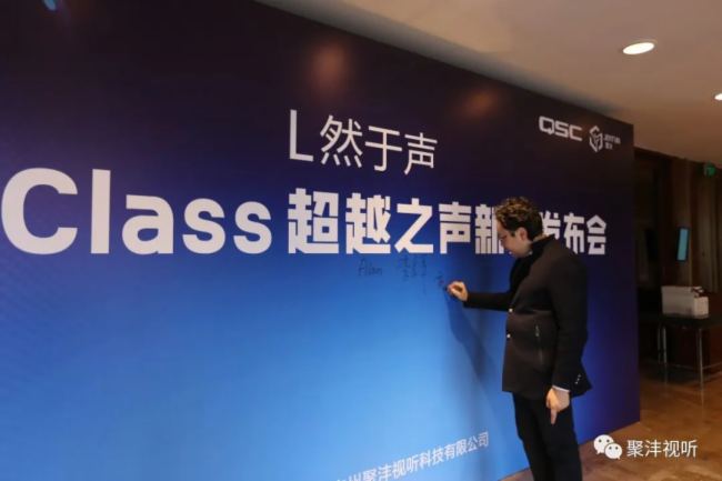 聚灃直擊 | QSC L Class新品發布會成功舉辦