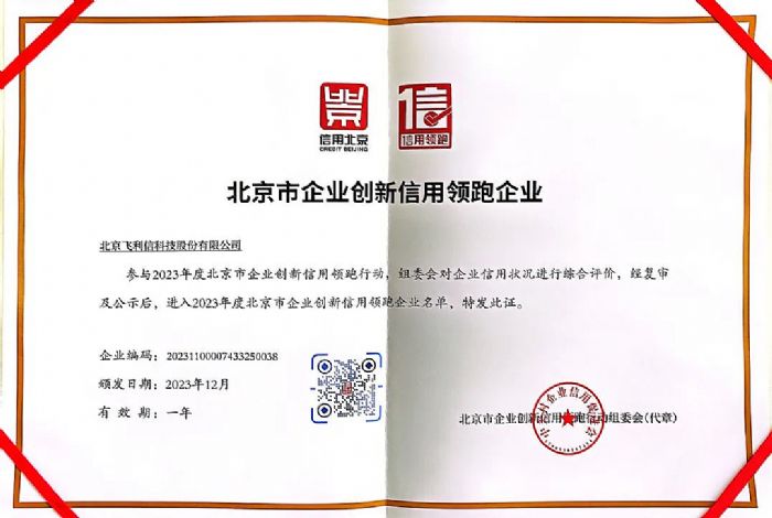 飛利信成功入圍北京市企業創新信用領跑名單，榮獲2023年度信用領跑企業稱號