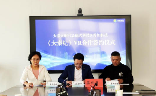 數字文旅《大秦紀》VR體驗項目正式簽約
