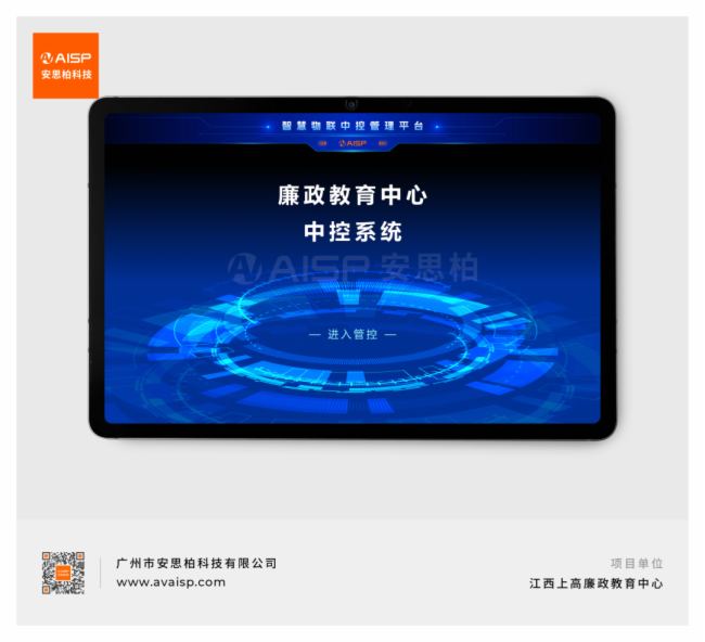 廉政教育中心大會議室采用安思柏科技系統