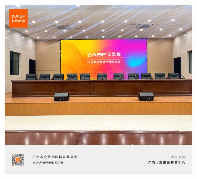 廉政教育中心大會議室采用安思柏科技系統