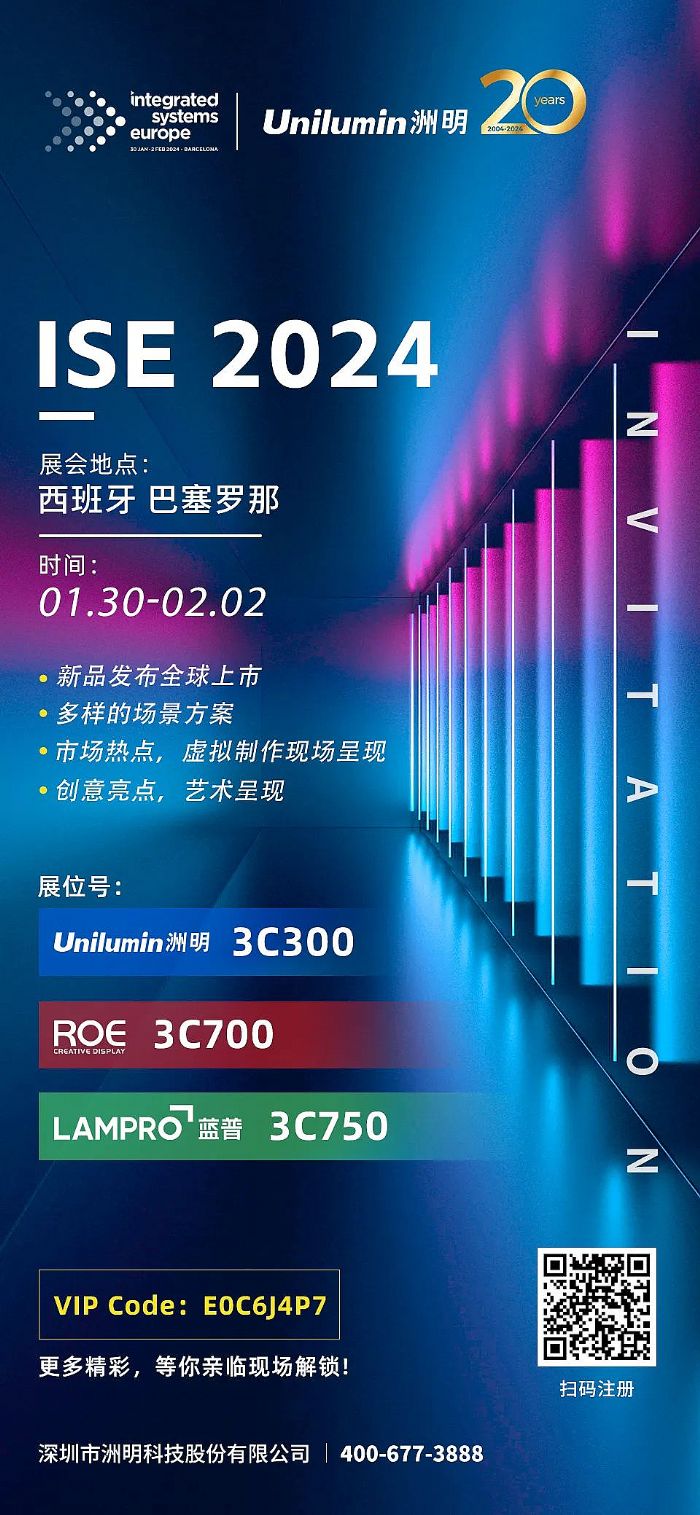 洲明集團旗下三大品牌邀您共赴西班牙ISE展會