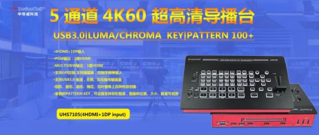 【年終巨獻】中帝威4K導播臺家族成員大合集——總有一款適合您！