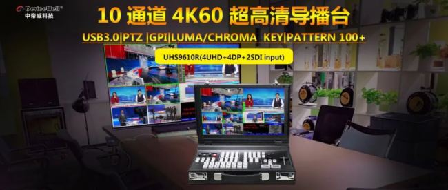 【年終巨獻】中帝威4K導播臺家族成員大合集——總有一款適合您！