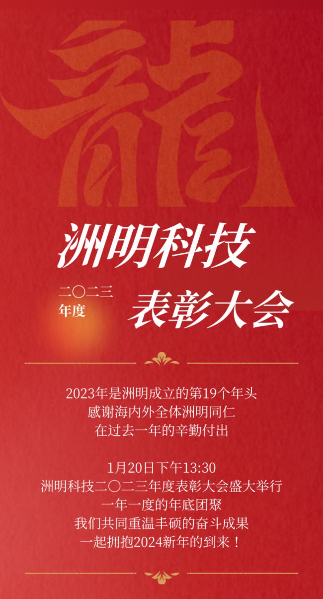 洲明科技2023年表彰大會暨年會盛典圓滿舉行！