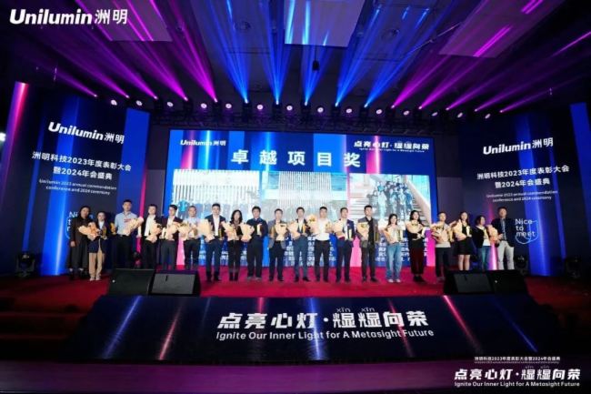 洲明科技2023年表彰大會暨年會盛典圓滿舉行！