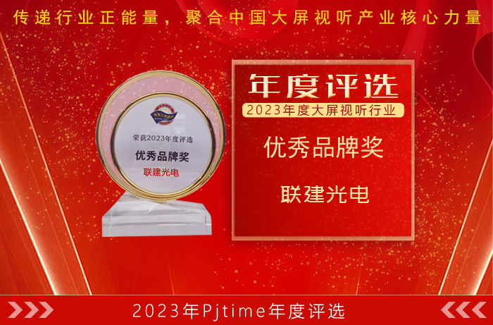 迭代升級(jí)、創(chuàng)新突圍，聯(lián)建光電榮獲年度優(yōu)秀品牌大獎(jiǎng)