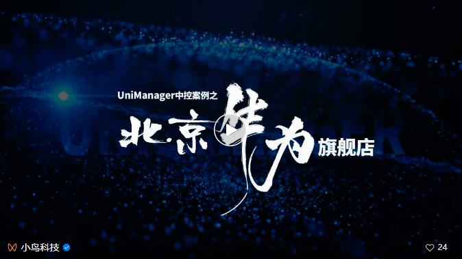 管控有道·內外兼修——小鳥科技助力建設北京首家華為旗艦店