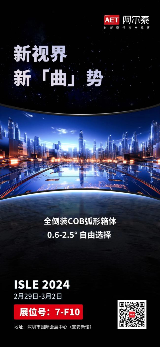 ISLE 2024 | AET阿爾泰邀您共賞新視界