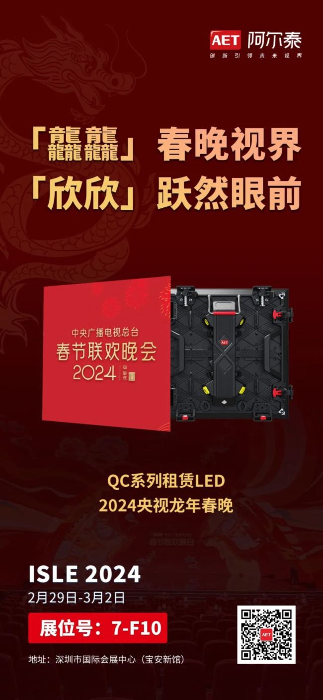 ISLE 2024 | AET阿爾泰邀您共賞新視界
