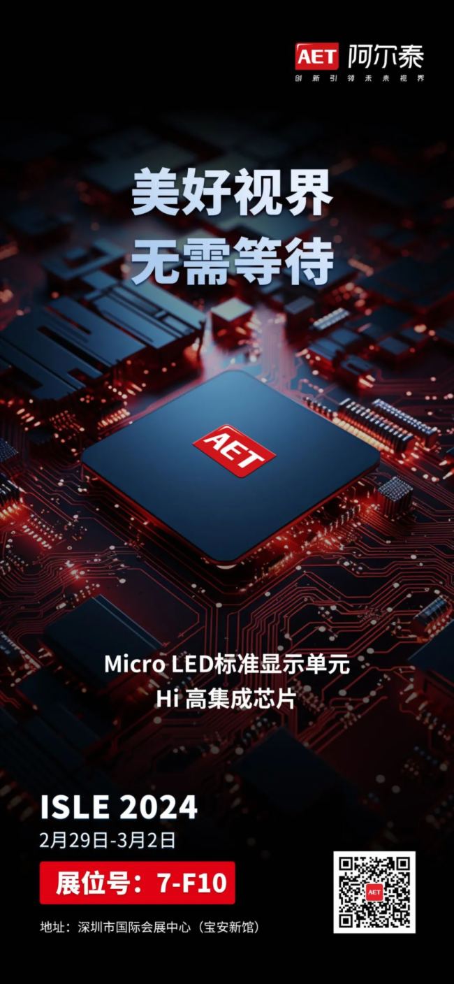 ISLE 2024 | AET阿爾泰邀您共賞新視界