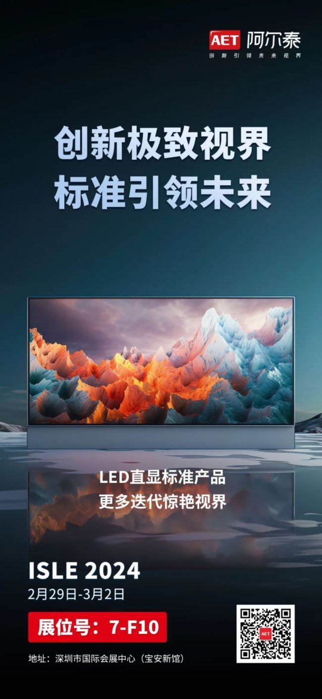 ISLE 2024 | AET阿爾泰邀您共賞新視界