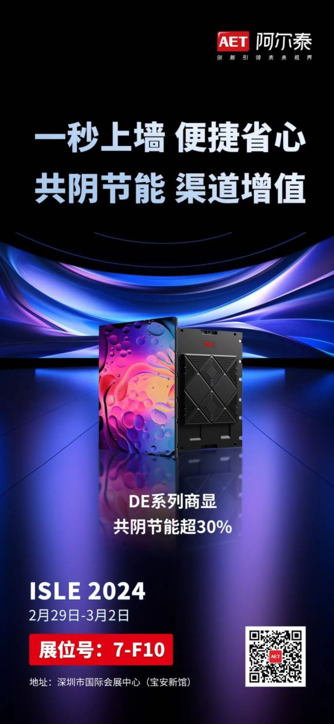 ISLE 2024 | AET阿爾泰邀您共賞新視界