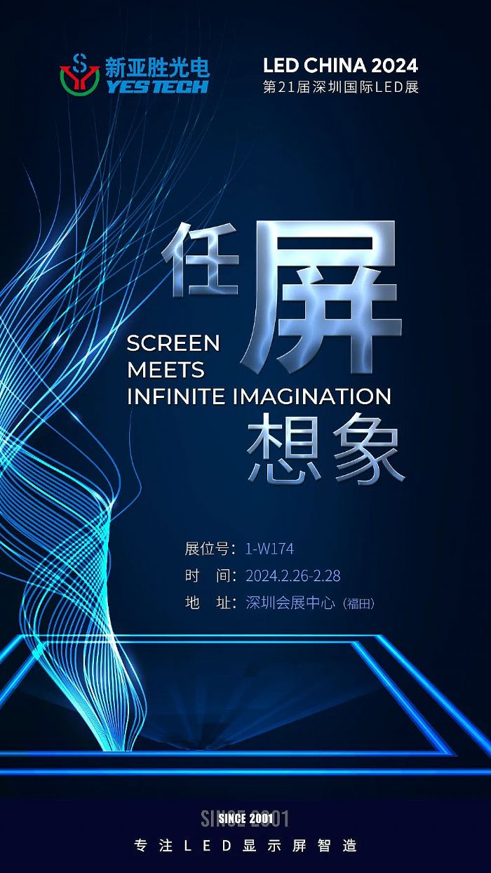 深圳雙展，新亞勝與您不見不散！LED CHINA 2024 & ISLE 2024