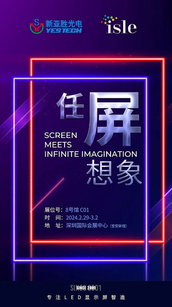 深圳雙展，新亞勝與您不見不散！LED CHINA 2024 & ISLE 2024