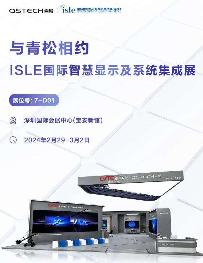 2024 ISLE｜與青松相約國際智慧顯示及系統集成展